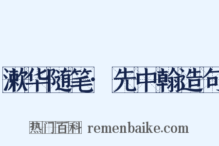 漱华随笔·先中翰造句是什么意思的图片